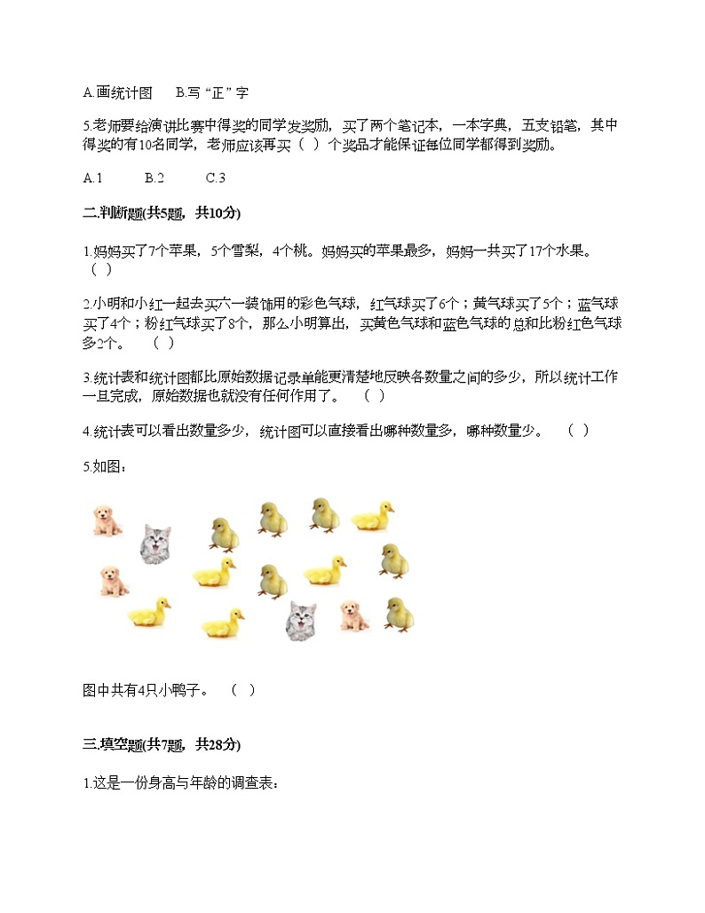 二年级下册数学试题-第一单元 数据收集整理 测试卷-人教版（含答案）02