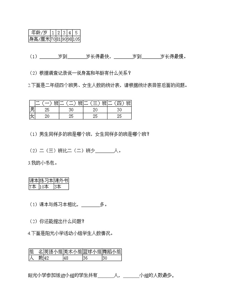 二年级下册数学试题-第一单元 数据收集整理 测试卷-人教版（含答案）03