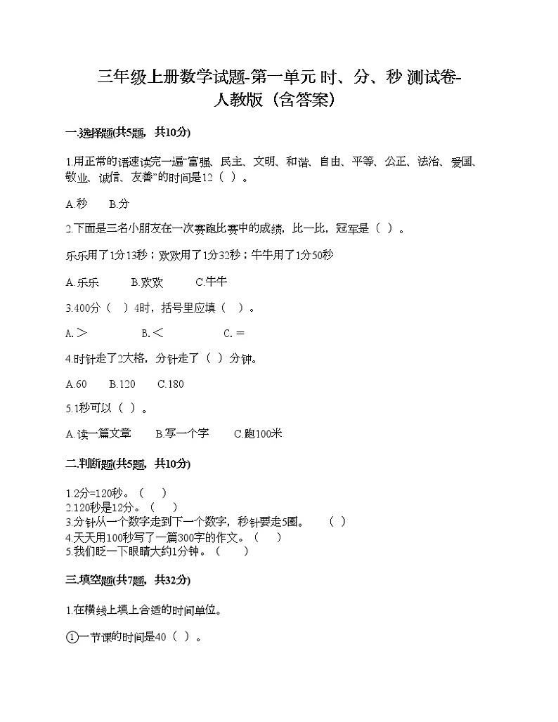 三年级上册数学试题-第一单元 时、分、秒 测试卷-人教版（含答案）01