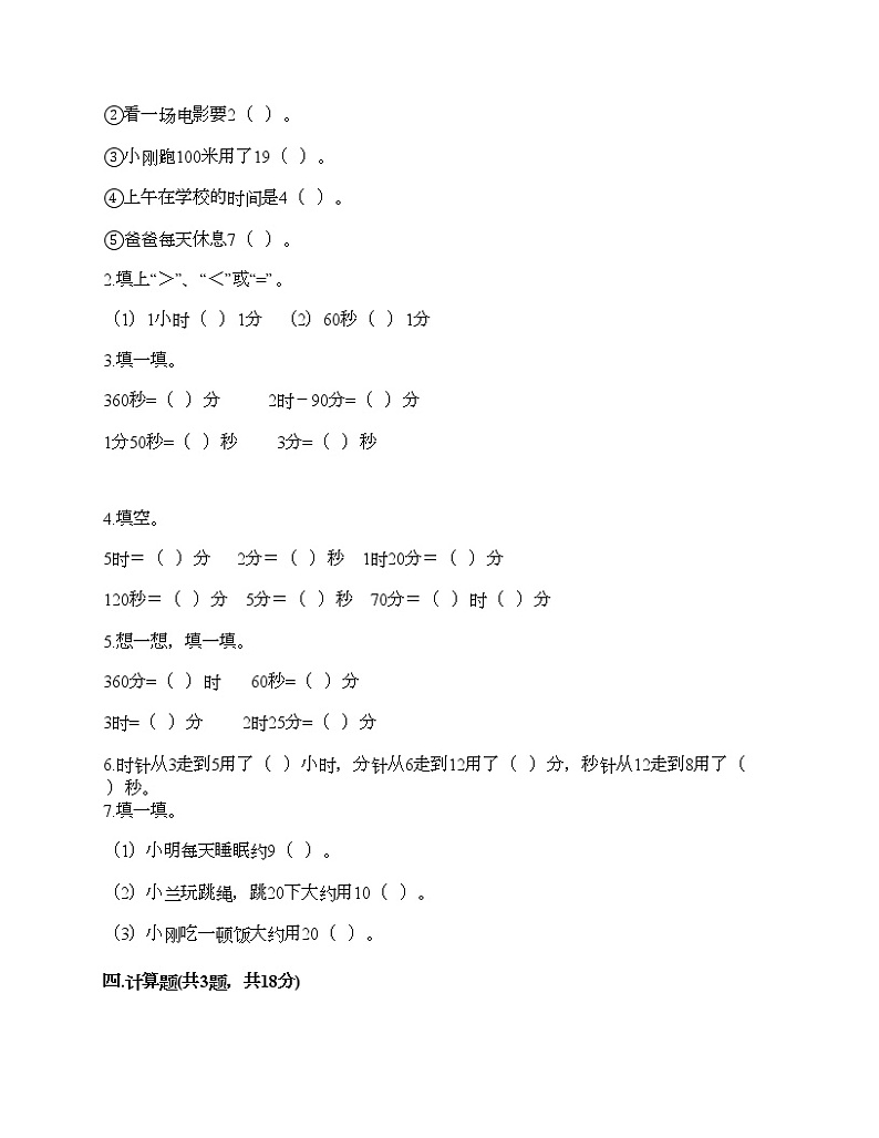 三年级上册数学试题-第一单元 时、分、秒 测试卷-人教版（含答案）02