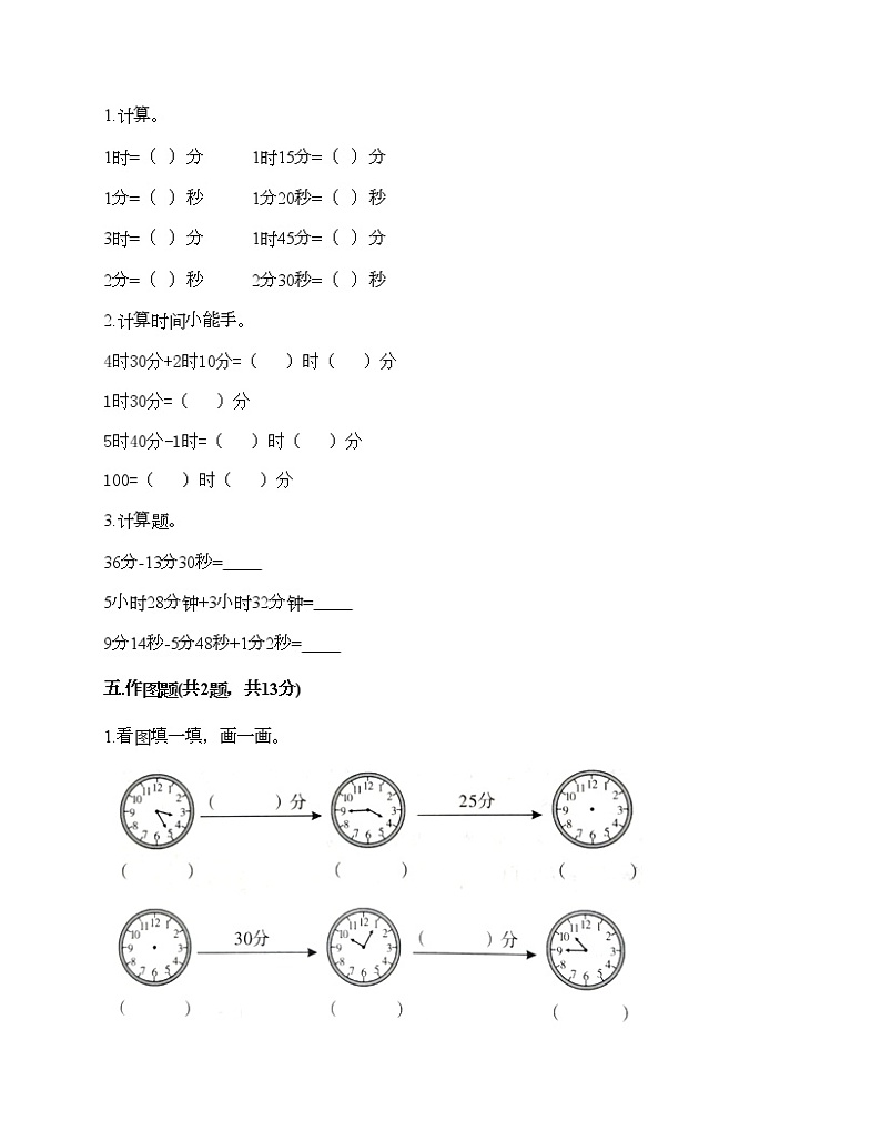 三年级上册数学试题-第一单元 时、分、秒 测试卷-人教版（含答案）03