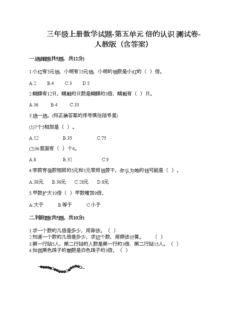 三年级上册数学试题-第五单元 倍的认识 测试卷-人教版（含答案）01