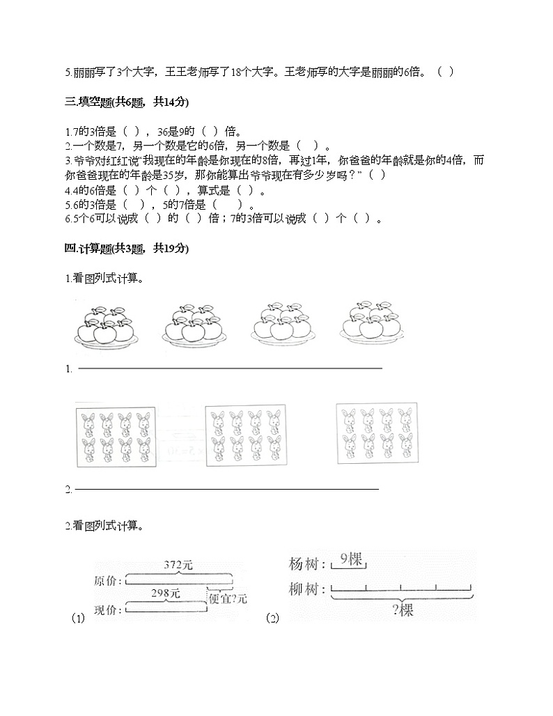 三年级上册数学试题-第五单元 倍的认识 测试卷-人教版（含答案）02
