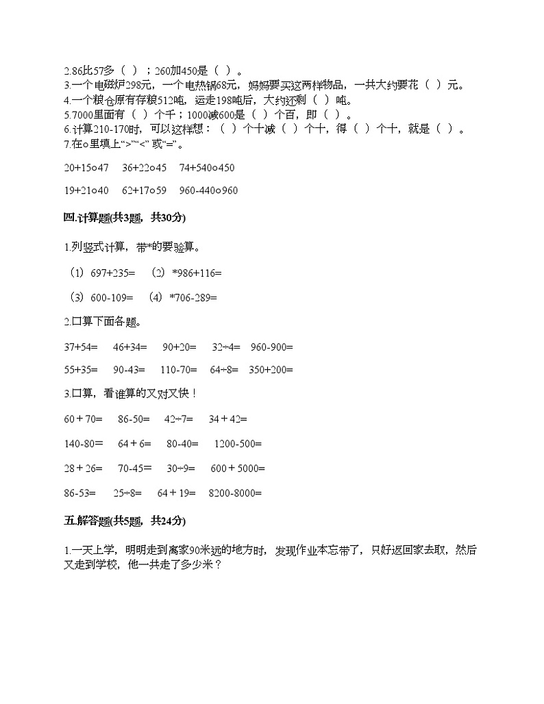 三年级上册数学试题-第二单元 万以内的加法和减法（一） 测试卷-人教版（含答案）第2页