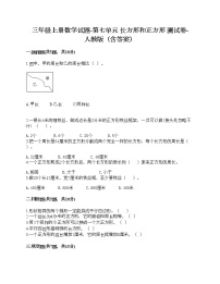 小学数学人教版三年级上册7 长方形和正方形综合与测试精品同步训练题