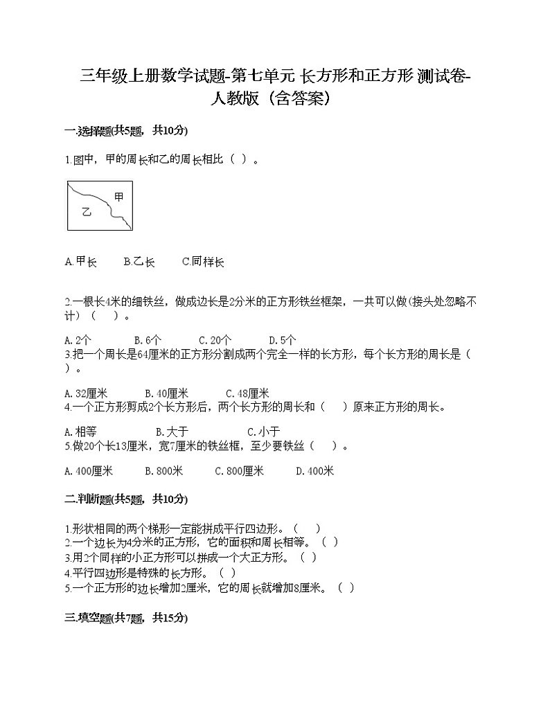 三年级上册数学试题-第七单元 长方形和正方形 测试卷-人教版（含答案）第1页
