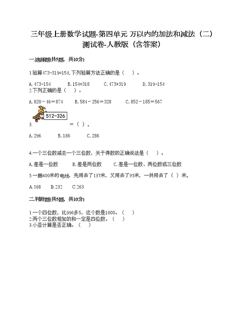 三年级上册数学试题-第四单元 万以内的加法和减法（二） 测试卷-人教版（含答案）第1页