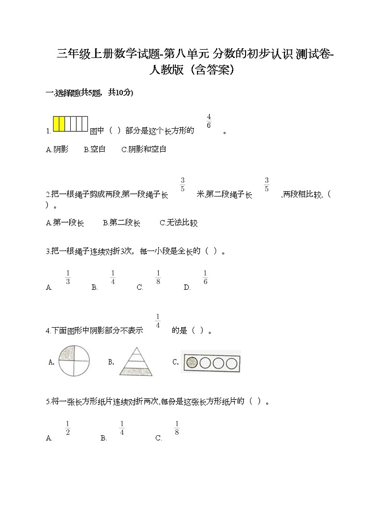 三年级上册数学试题-第八单元 分数的初步认识 测试卷-人教版（含答案）第1页