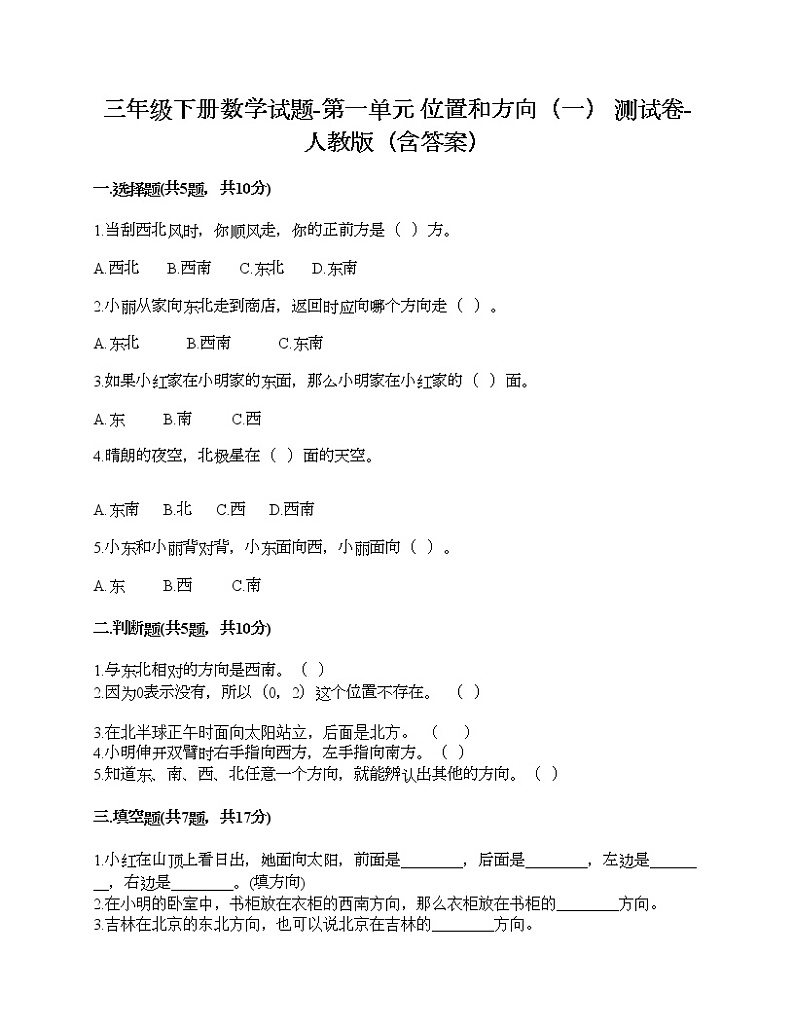 三年级下册数学试题-第一单元 位置和方向（一） 测试卷-人教版（含答案）第1页