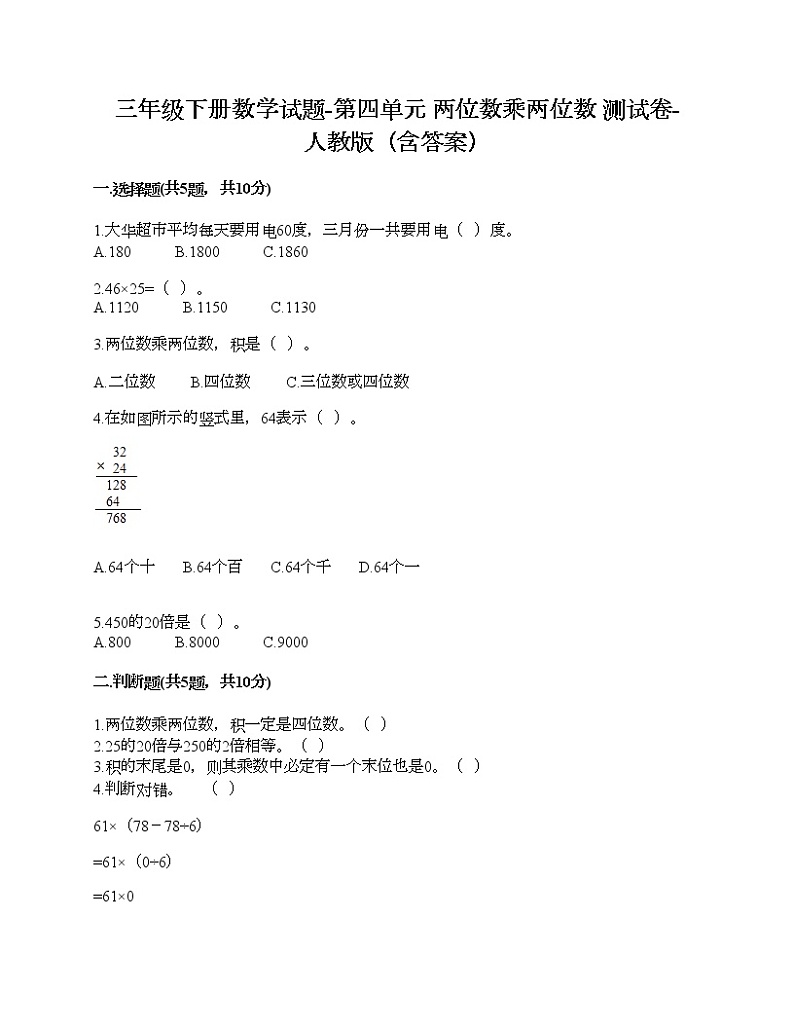 三年级下册数学试题-第四单元 两位数乘两位数 测试卷-人教版（含答案）01