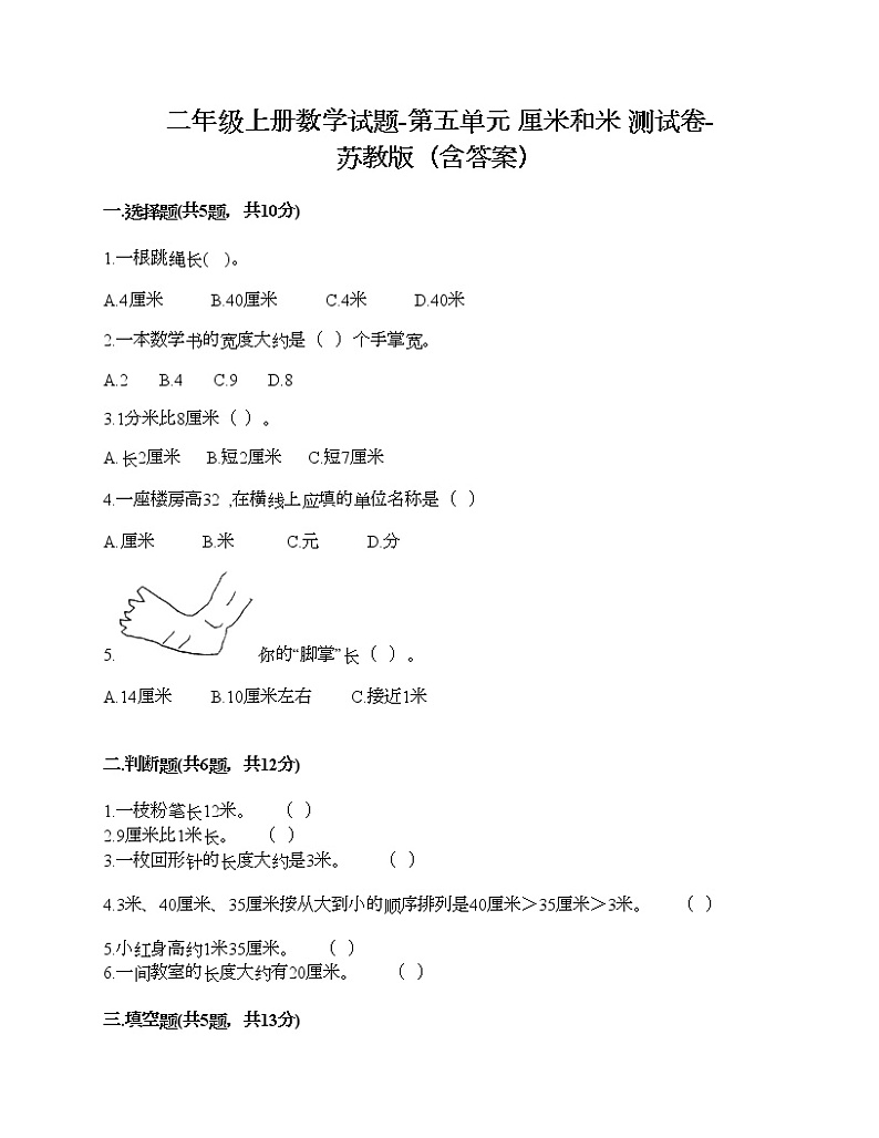 二年级上册数学试题-第五单元 厘米和米 测试卷-苏教版（含答案）01