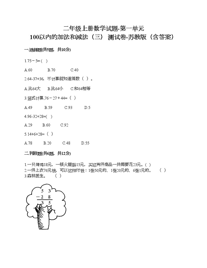 二年级上册数学试题-第一单元 100以内的加法和减法（三） 测试卷-苏教版（含答案）01