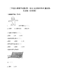 小学数学北京版二年级上册一 认识厘米和米优秀课时训练