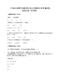 西师大版三年级上册五 四则混合运算精品课时作业