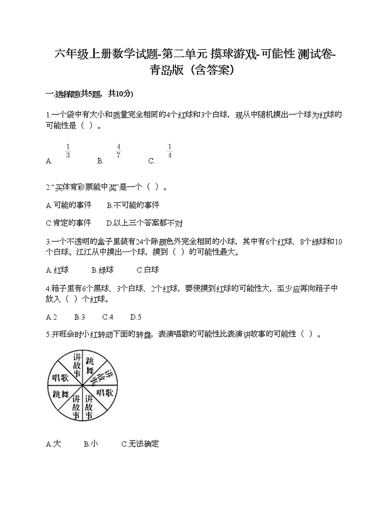 六年级上册数学试题-第二单元 摸球游戏-可能性 测试卷-青岛版（含答案）01