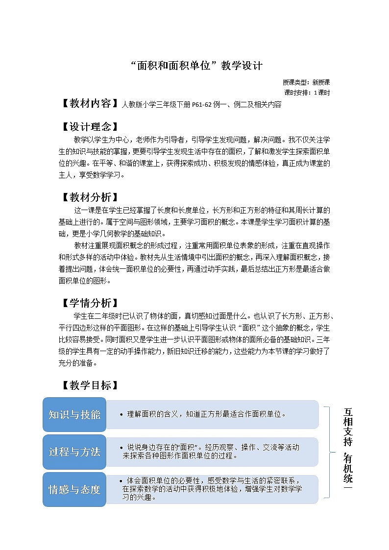 人教版小学三年级数学下册 5.22 《面积和面积单位》教案01