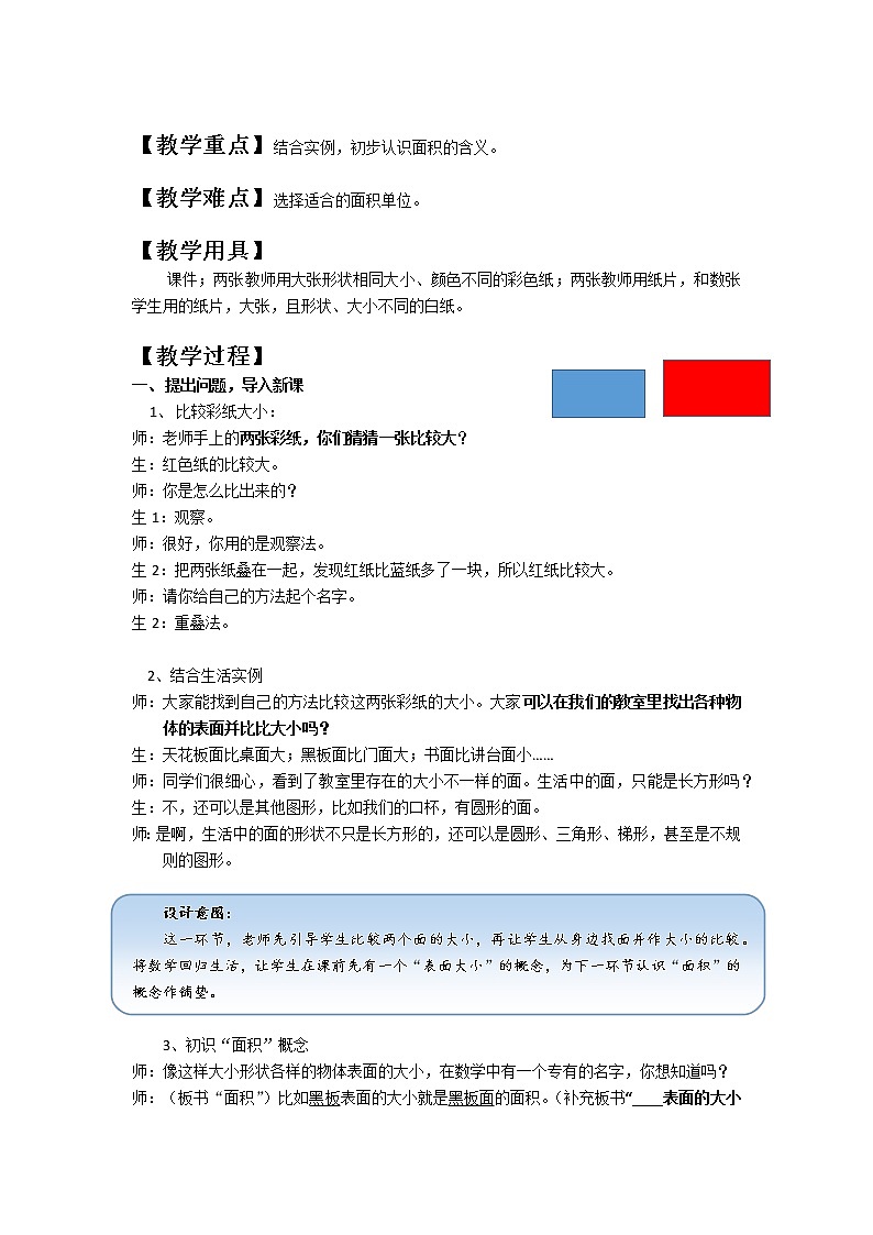 人教版小学三年级数学下册 5.22 《面积和面积单位》教案02