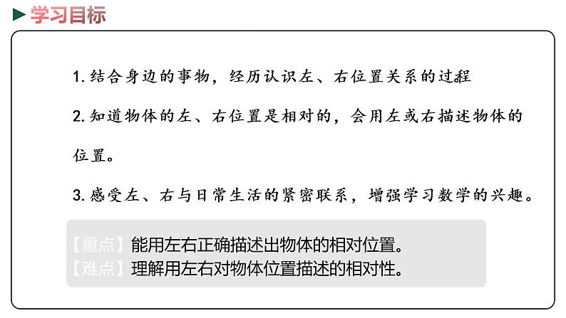 冀教版数学一年级下册 1.1《 左右》PPT课件02