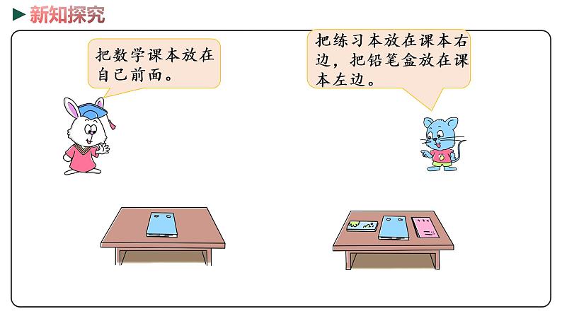 冀教版数学一年级下册 1.1《 左右》PPT课件07