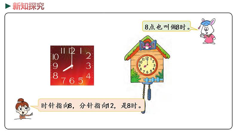 冀教版数学一年级下册 2.1《 认识整时》PPT课件06