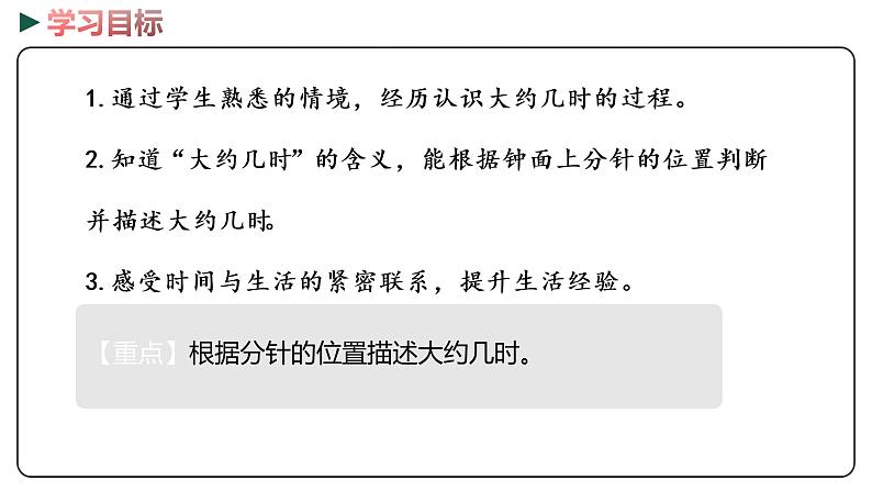 冀教版数学一年级下册 2.2《 认识大约几时》PPT课件第2页