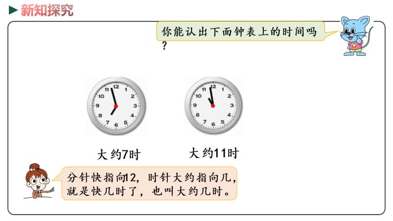 冀教版数学一年级下册 2.2《 认识大约几时》PPT课件07