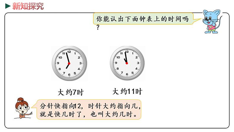 冀教版数学一年级下册 2.2《 认识大约几时》PPT课件第7页