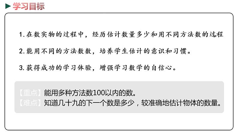 冀教版数学一年级下册 3.2《数数与估数》PPT课件02