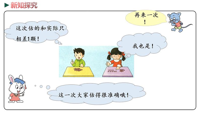 冀教版数学一年级下册 3.2《数数与估数》PPT课件07