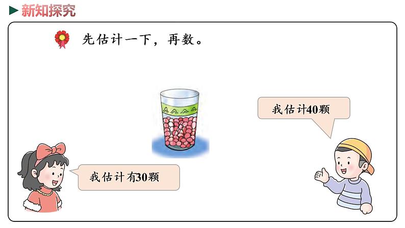 冀教版数学一年级下册 3.2《数数与估数》PPT课件08