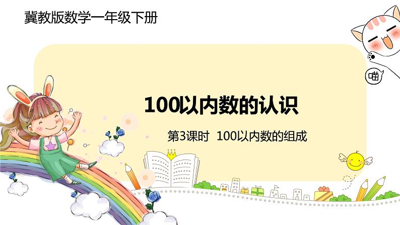 冀教版数学一年级下册 3.3《100以内数的组成》PPT课件01