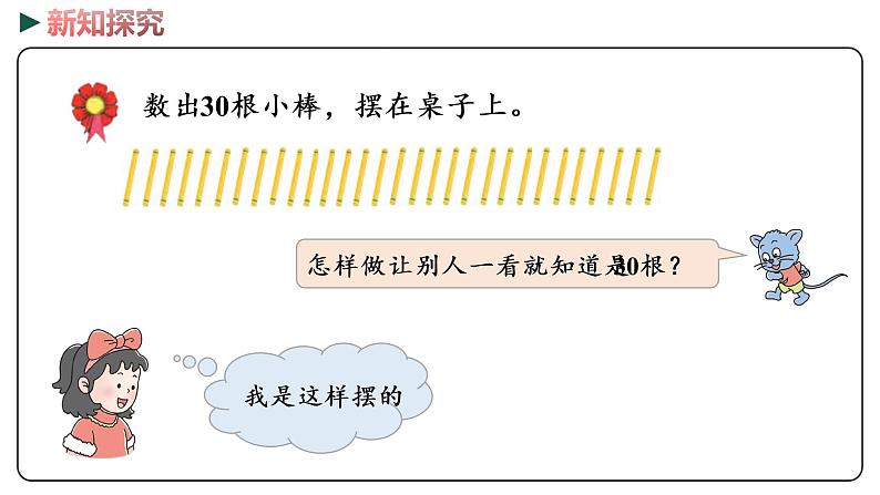 冀教版数学一年级下册 3.3《100以内数的组成》PPT课件07