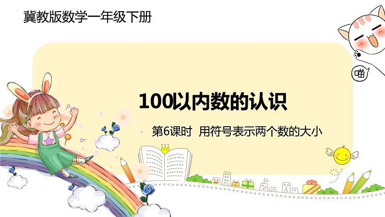 冀教版数学一年级下册 3.6《用符号表示两个数的大小》PPT课件01