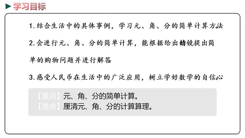 冀教版数学一年级下册 4.2《元、角、分的简单计算》PPT课件02