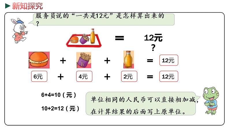 冀教版数学一年级下册 4.2《元、角、分的简单计算》PPT课件04