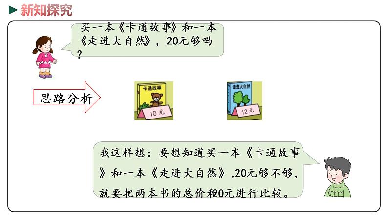 冀教版数学一年级下册 4.2《元、角、分的简单计算》PPT课件07