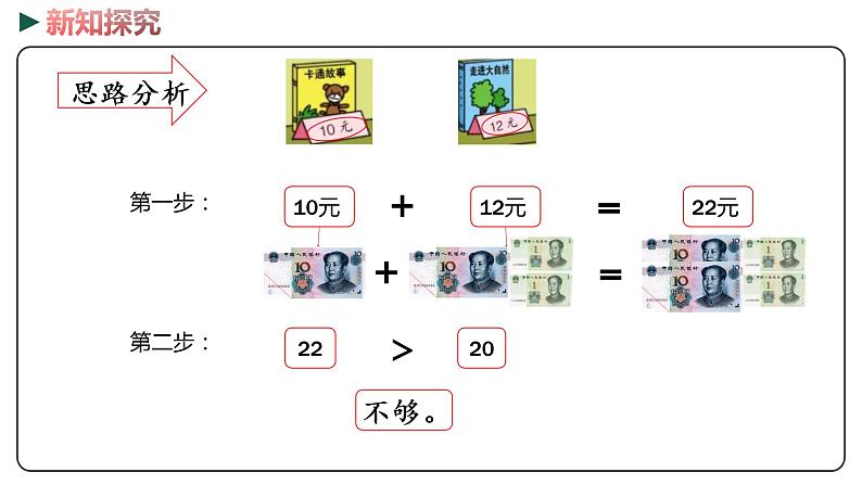 冀教版数学一年级下册 4.2《元、角、分的简单计算》PPT课件08