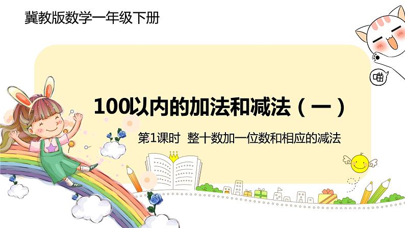 冀教版数学一年级下册 5.1《 整十数加一位数和相应的减法》PPT课件01