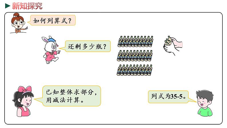 冀教版数学一年级下册 5.1《 整十数加一位数和相应的减法》PPT课件08