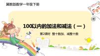 冀教版一年级下册五 100以内的加法和减法（一）完美版ppt课件