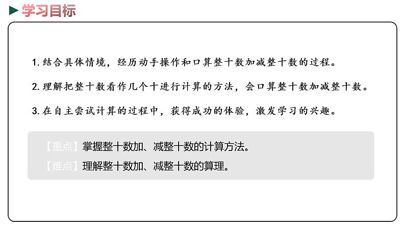 冀教版数学一年级下册 5.2《 整十数加、减整十数》PPT课件02