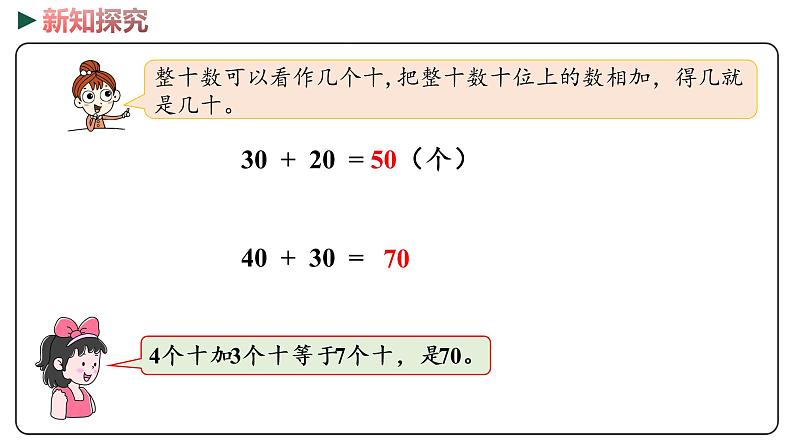 冀教版数学一年级下册 5.2《 整十数加、减整十数》PPT课件05