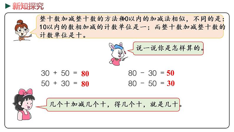 冀教版数学一年级下册 5.2《 整十数加、减整十数》PPT课件08