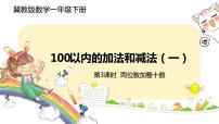 小学冀教版五 100以内的加法和减法（一）精品ppt课件