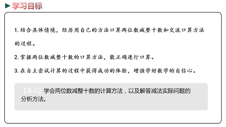 冀教版数学一年级下册 5.4《 两位数减整十数》PPT课件02