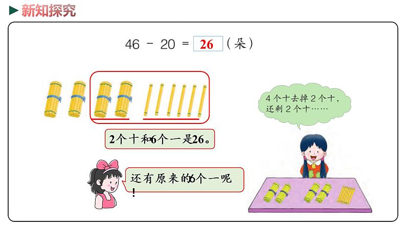 冀教版数学一年级下册 5.4《 两位数减整十数》PPT课件05