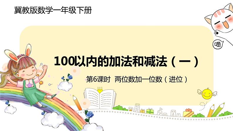 冀教版数学一年级下册 5.6《 两位数加一位数（进位）》PPT课件01