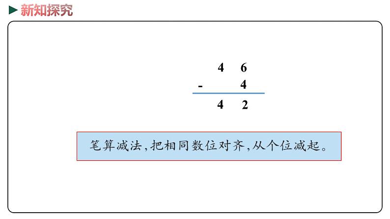 冀教版数学一年级下册 5.8《 两位数减一位数（不退位）》PPT课件08