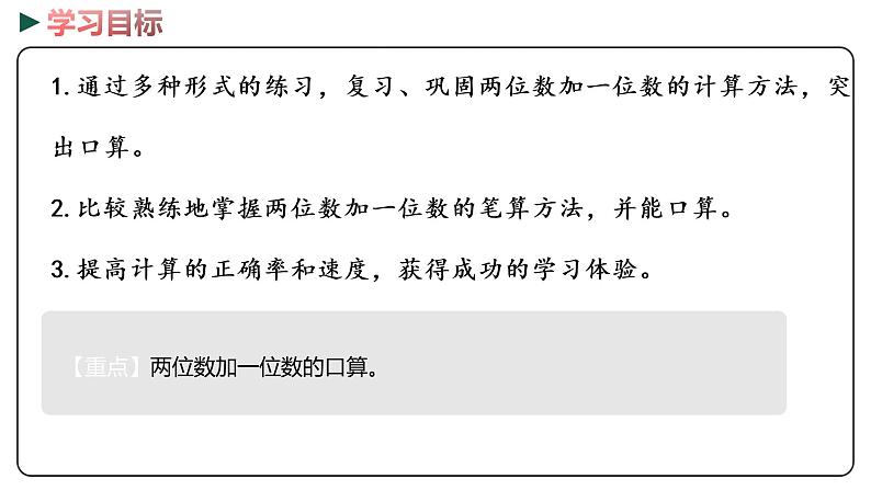 冀教版数学一年级下册 5.7《 两位数加一位数（口算）》PPT课件02