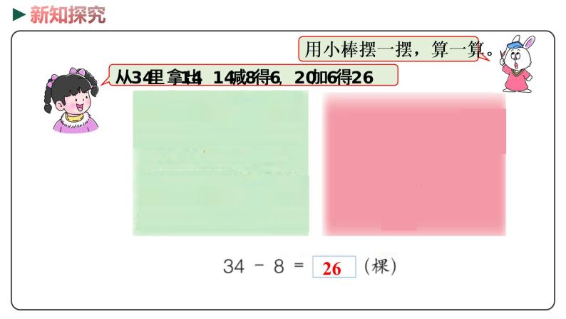 冀教版数学一年级下册 5.9《 两位数减一位数（退位）》PPT课件04